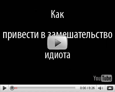 http://svalko.org/data/2008_07_01_www_ljplus_ru_img4_z_h_zhokhov_d__idiot.jpg