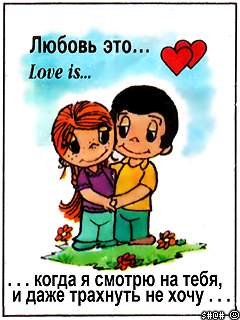 http://www.ljplus.ru/img/1only/Loveis.JPG