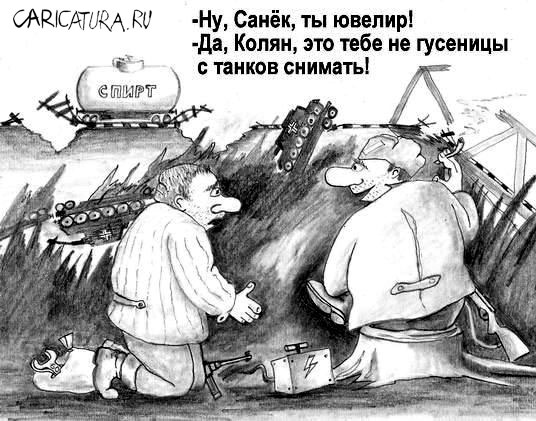http://caricatura.ru/parad/steshenko/pic/4650.jpg