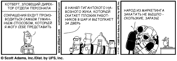 http://dilbert.dp.ua/img/dilbert2610550051219.gif