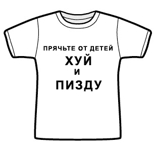 http://denisbooks.lenin.ru/yatsutko/risunki/tshirt/tshirt19.gif