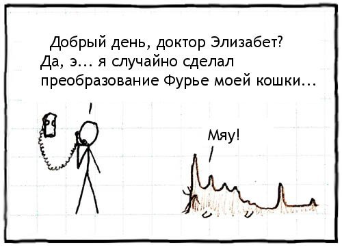 http://www.xkcd.ru/xkcd_img/fourier.jpg