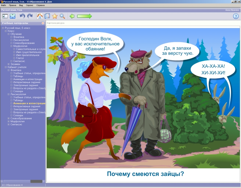 http://www.obr.1c.ru/UserFiles/Image/1C_School/Rus_5/11524_5.jpg