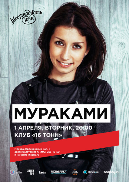 http://www.16tons.ru/events/posters/140219-16-1apr-murakami-600.jpg