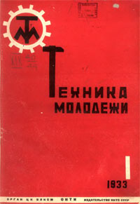 http://technicamolodezhi.ru/upload/iblock/b07/TM_1933_01cover200px.jpg