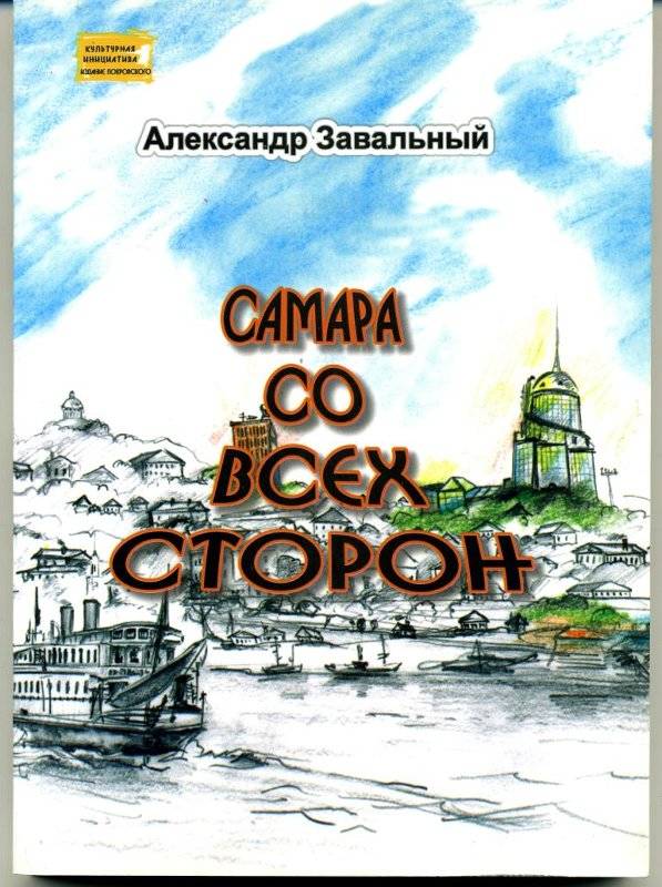 https://i.ibb.co/JR8BDBq6/Aleksandr-Zavalnyj-Samara-so-vseh-storon.jpg