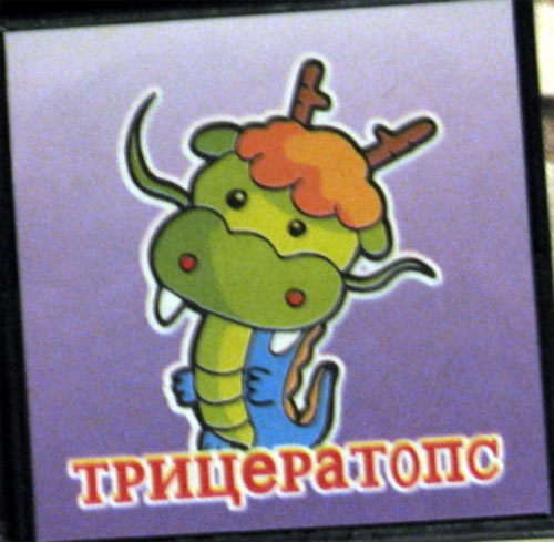 https://web.archive.org/web/20140227171848im_/music.semya.ws/photo/kubiki/triceraptos.jpg