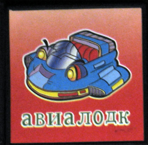 https://web.archive.org/web/20140227171849im_/music.semya.ws/photo/kubiki/avialodk.jpg
