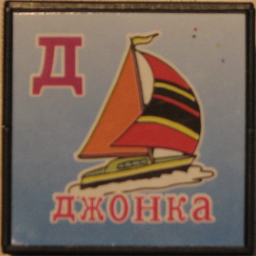 https://web.archive.org/web/20131101232809im_/music.semya.ws/photo/kubiki/djonka.jpg